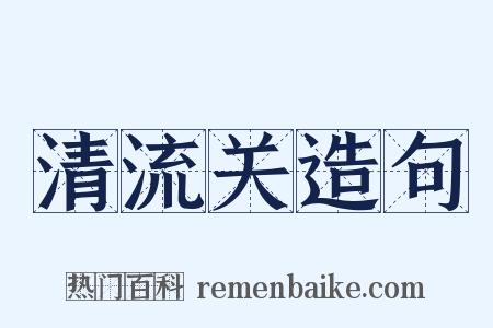 清流关造句是什么意思的图片